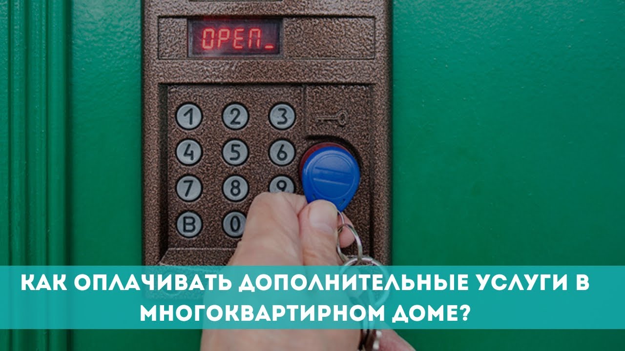 Как оплачивать дополнительные услуги в многоквартирном доме?