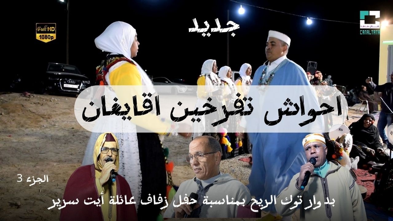 احواش تفرخين أقايغان بدوار توك الريح بمناسبة حفل زفاف عائلة ايت سرير الجزء  3
