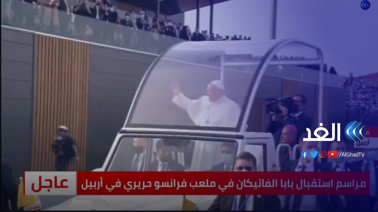 شاهد | مراسم استقبال بابا الفاتيكان بملعب فرانسو حريري في أربيل