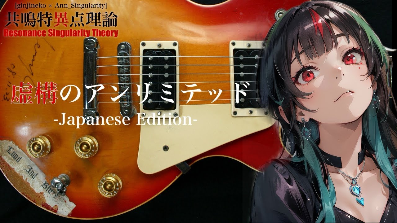 【MV】虚構のアンリミテッド -JP Edition-/ 共鳴特異点理論 -Resonance Singularity Theory- ginjineko × Ann_Singularity