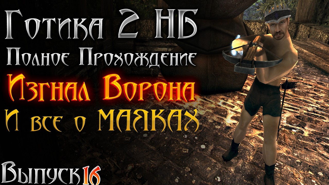 Готика 2 Новый Баланс - ВОРОН и Все о МАЯКАХ | Серия 16