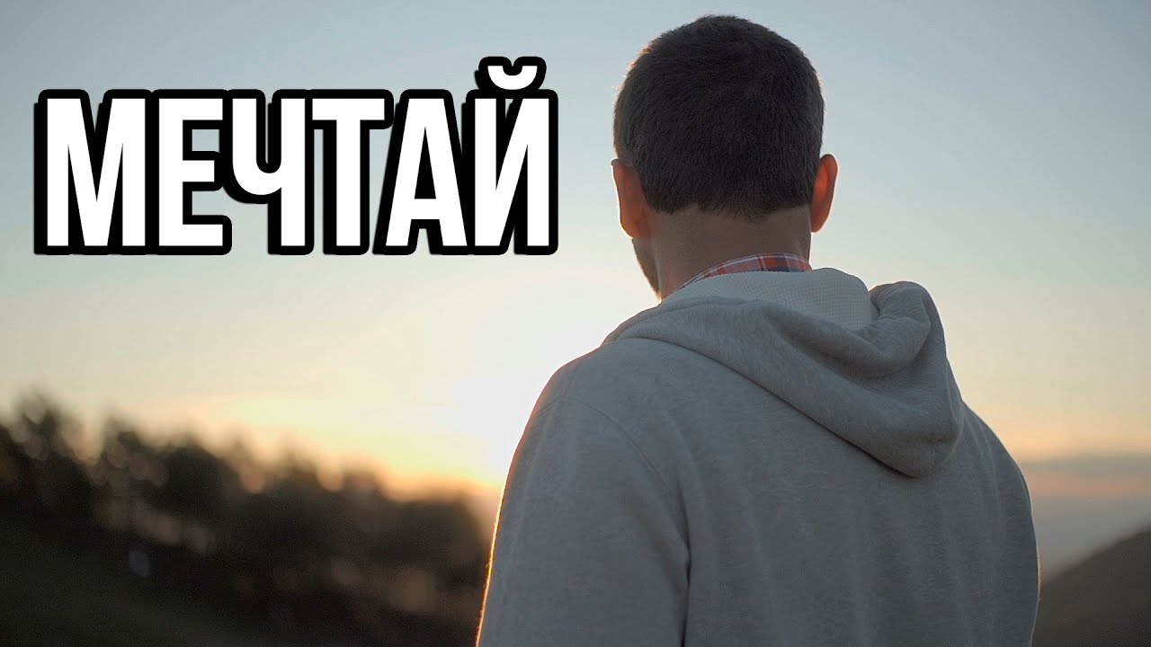 Мечтай - Мотивация