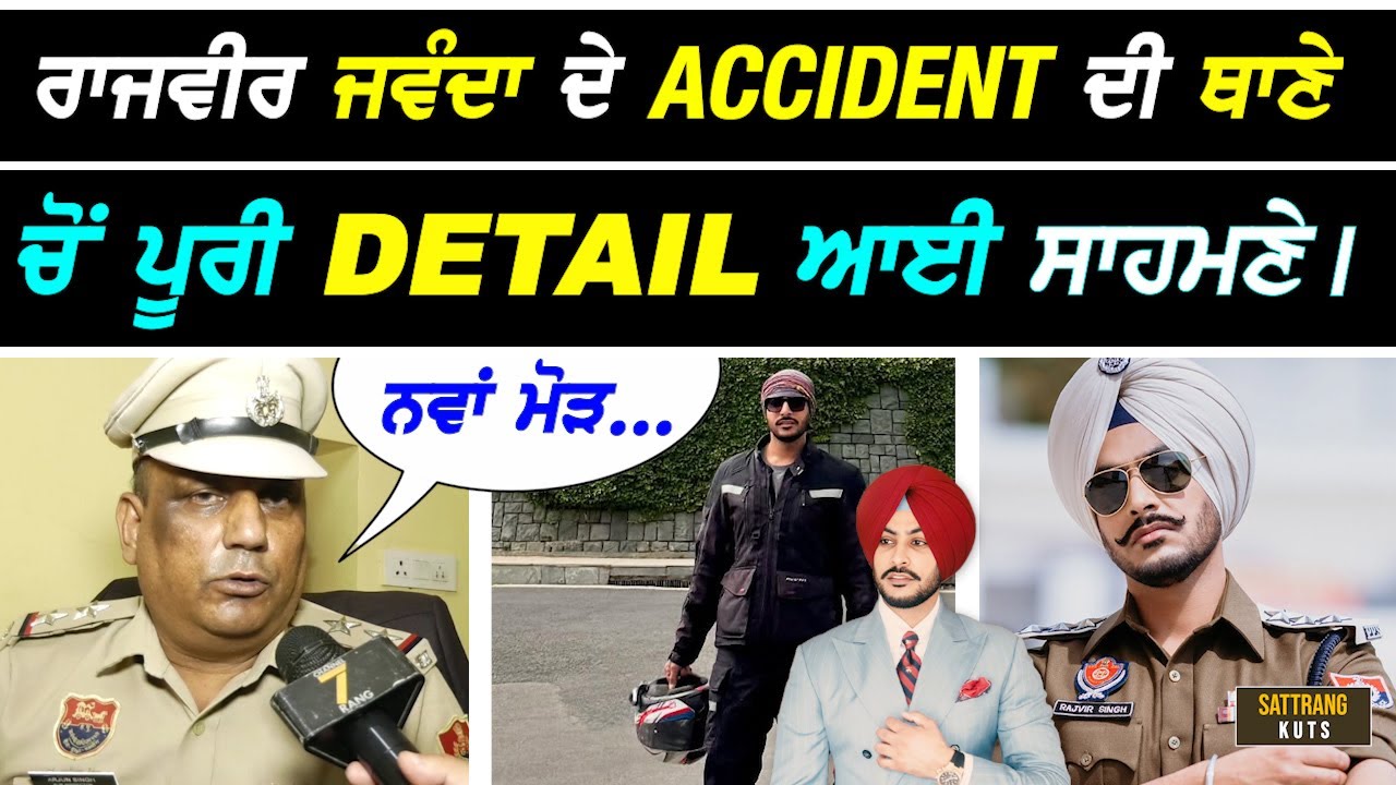 Rajvir ਜਵੰਦਾ ਦੇ Acci.dent ਦੀ Pinjore ਠਾਣੇ 'ਚੋਂ ਪੂਰੀ Detail ਆਈ ਸਾਹਮਣੇ Case Incharge ਦਾ ਇੰਟਰਵਿਊ I