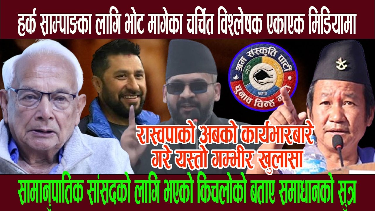 हर्क साम्पाङको पार्टीमा समानुपातिक सांसदका लागि भएको कि चलोको समाधानकाे शुत्र बताए चर्चित विश्लेषकले