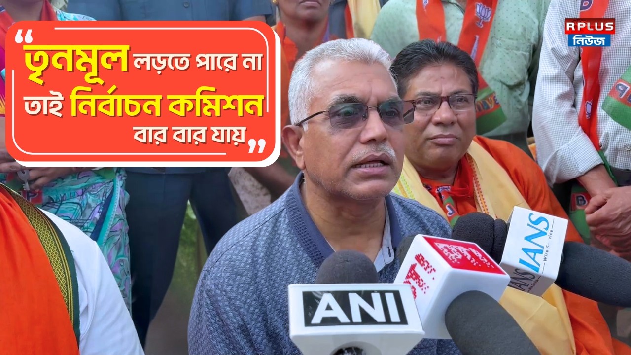 West Bengal Election 2026 : 'তৃনমূল লড়তে পারে না তাই নির্বাচন কমিশন বার বার যায়' - Dilip Ghosh | Bjp