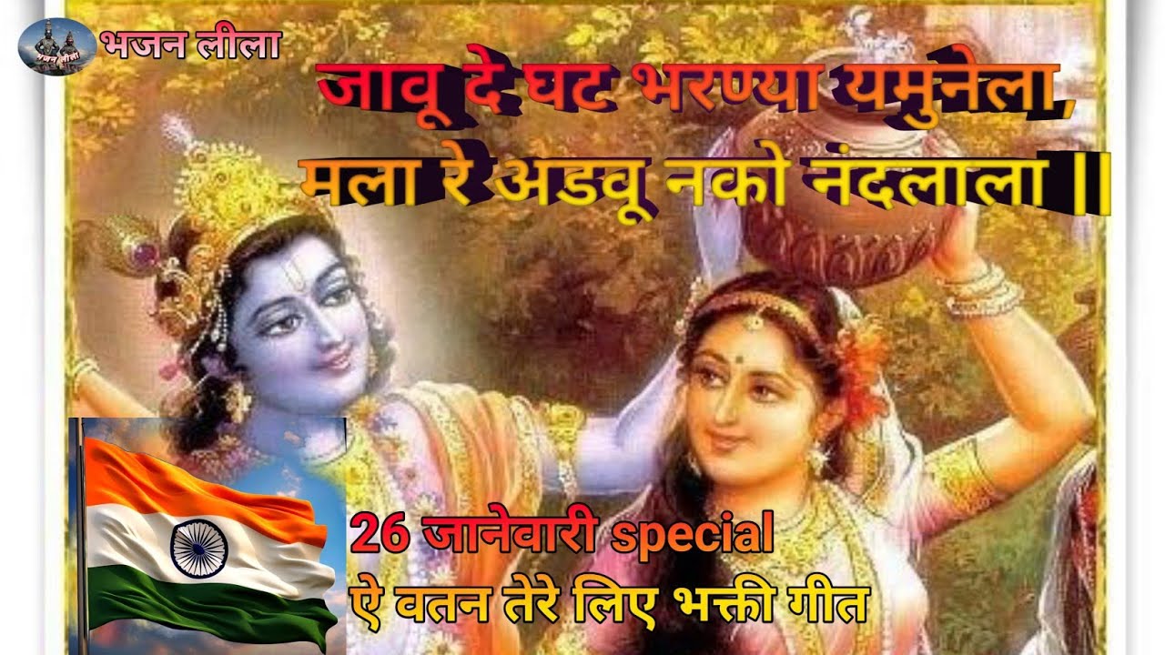 जावू दे घट भरण्या यमुनेला, मला रे अडवू नको नंदलाला ||गौळण 26जानेवारीspecial ऐ वतन तेरे लिए भक्ती गीत