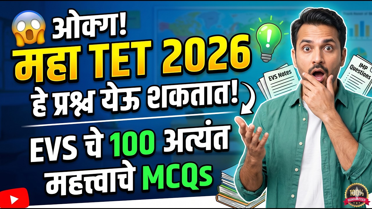 🔥 Maha TET 2026 मध्ये हेच प्रश्न येणार? 😱 | EVS चे Top 100 Most Expected MCQs | Final Revision 🎯