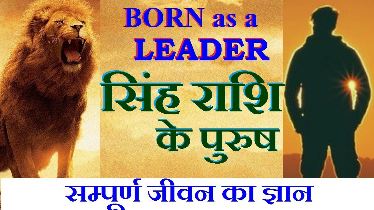 Leo Male/सिंह राशि पुरुष के जीवन का ज्ञान