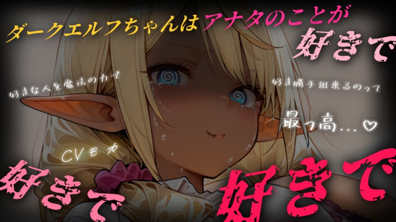 【ヤンデレASMR】人間がモテる世界でマドンナ的存在のエルフの女の子に告白されたあなたは、ダークエルフの女友達に相談したら…あれ？記憶が？【男性向けシチュエーションボイス】