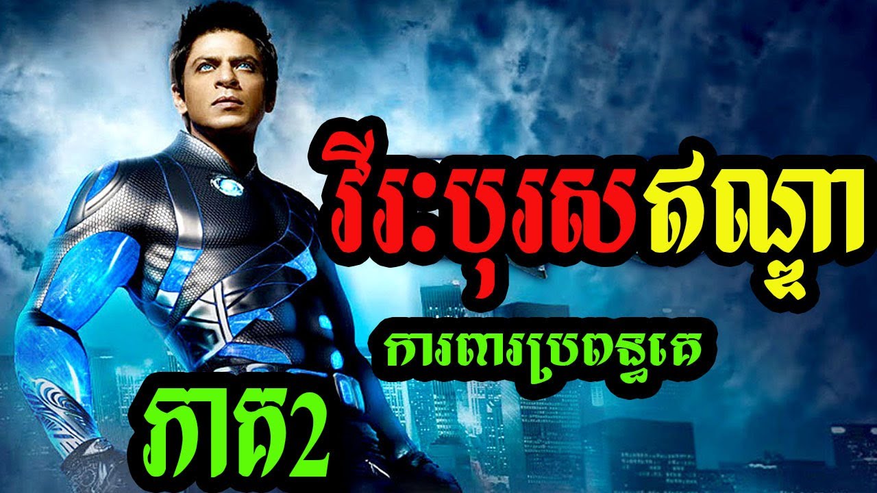 SuperHero ចេញពីក្នុង Game មកកាន់ពិភពលោកពិត - ភាគ2 - | សម្រាយរឿង | Ra.One