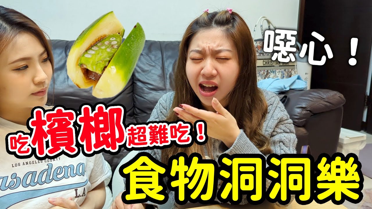 魔芋爽洞洞樂變成安妮亞吃了也會哭的東西，恬恬挑戰吃檳榔。 夜市的零食就有在賣了！？最愛.吃貨們