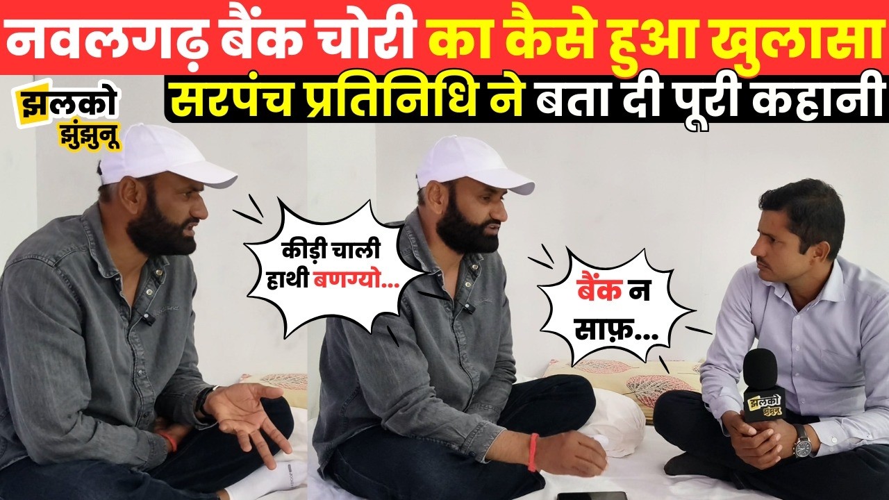 Nawalgarh Bank में करोड़ों की चोरी का कैसे हुआ पर्दाफाश, सरपंच प्रतिनिधि ने किया खुलासा ~ Jhalko