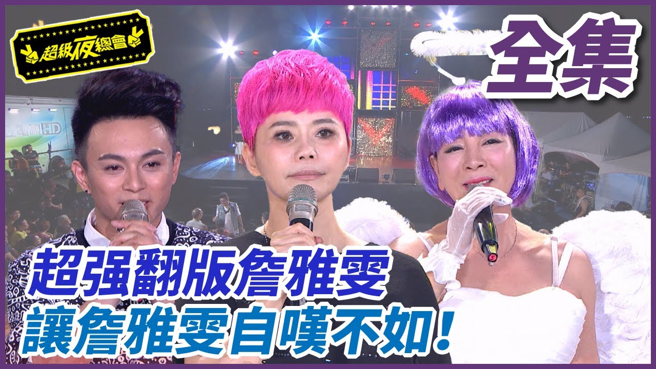 【超級夜總會】楊繡惠變裝超強翻版詹雅雯，讓詹雅雯自歎不如！#300 (2017.11.21)