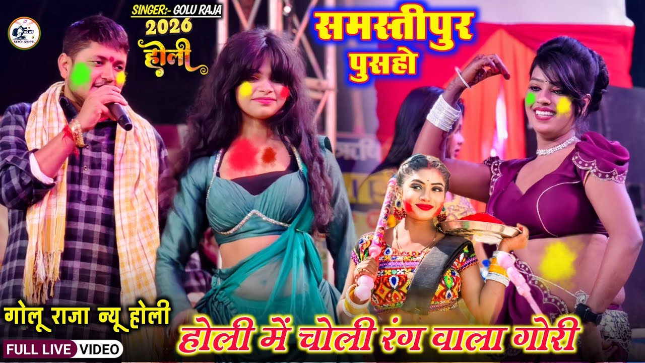 #Golu_Raja Holi geet 2026 || Golu Raja new song // पुसहो समस्तीपुर न्यू स्टेज शो गोलू राजा होली गीत