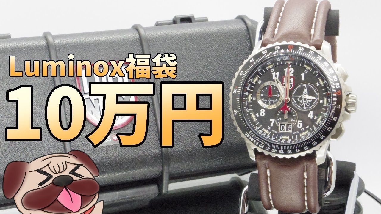 【Luminox】ルミノックス10万円の福袋の中身が予想以上に豪華だった件について！【腕時計】