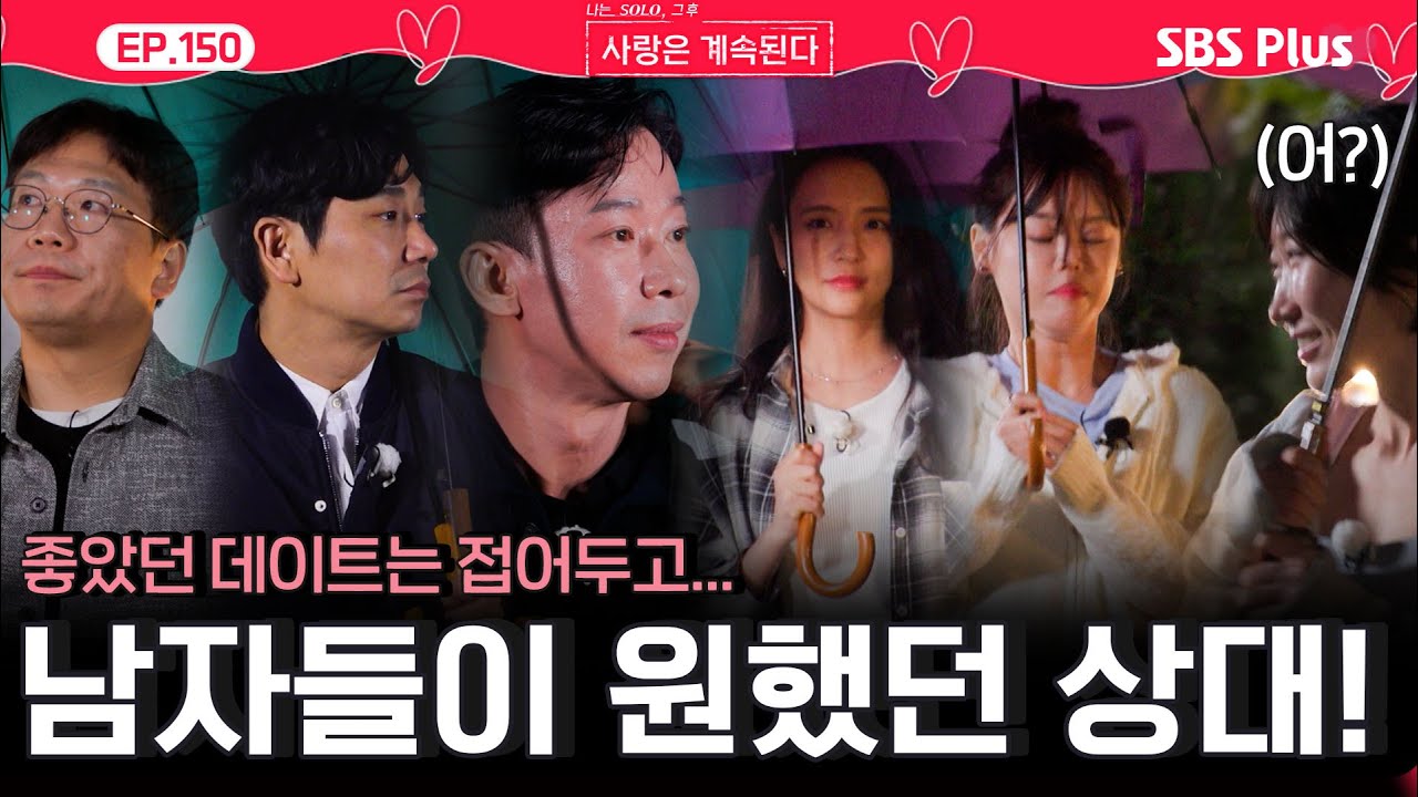 좋았던 낮🌞 데이트는 잠시 잊고, 오전에 골싱남들이 원했던 데이트 상대💞는?! ㅣEP.150ㅣSBSPlusㅣ#나솔사계 ㅣ매주 목요일 밤 10시 30분 방송