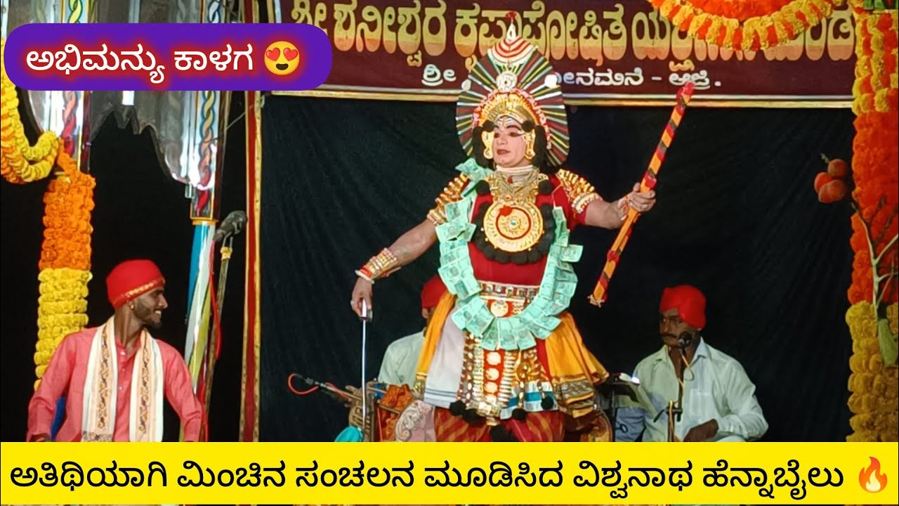 ಅಭಿಮನ್ಯು ಕಾಳಗ 😍 ನಿನ್ನೆ ಶನೇಶ್ವರ ಮೇಳದಲ್ಲಿ ಅತಿಥಿಯಾಗಿ ಮಿಂಚಿನ ಸಂಚಲನ ಮೂಡಿಸಿದ ವಿಶ್ವನಾಥ ಹೆನ್ನಾಬೈಲು 🔥