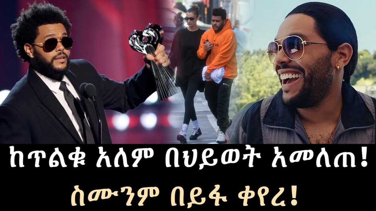 The Weeknd ክድብቁ አለም አመለጠ Salon Terek