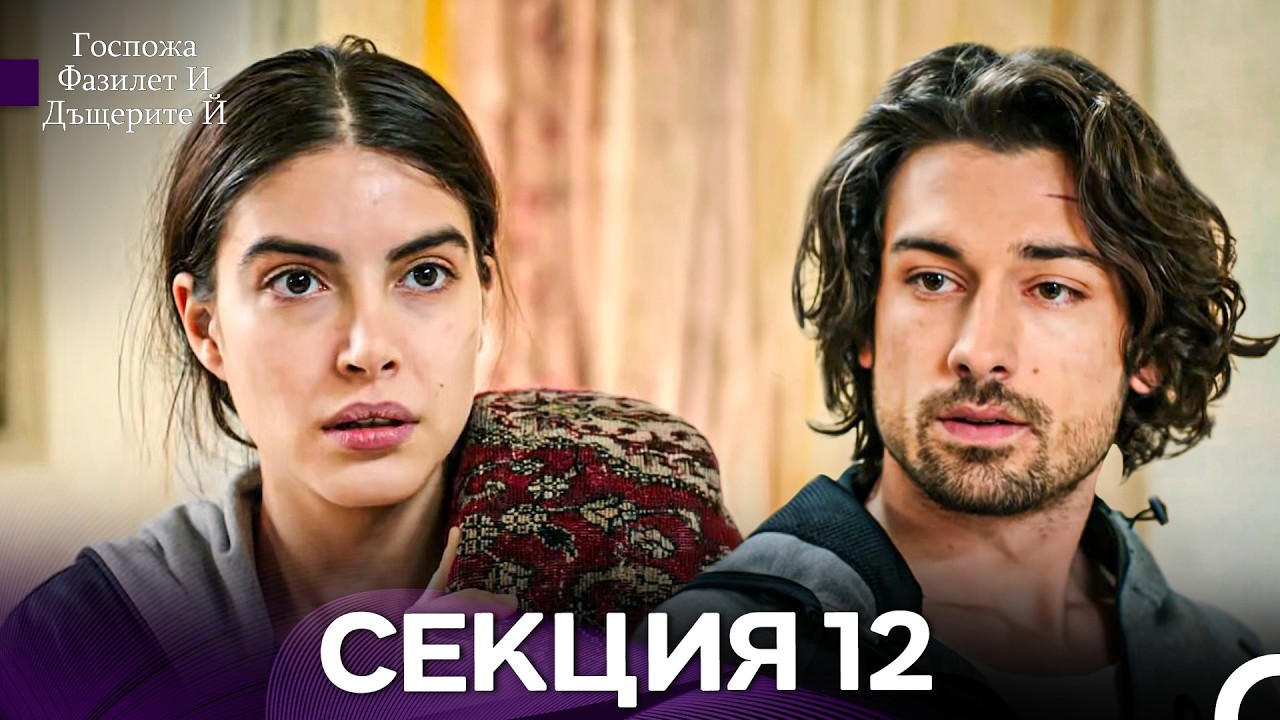 Госпожа Фазилет и дъщерите ѝ 12 Епизод (Български дублаж)