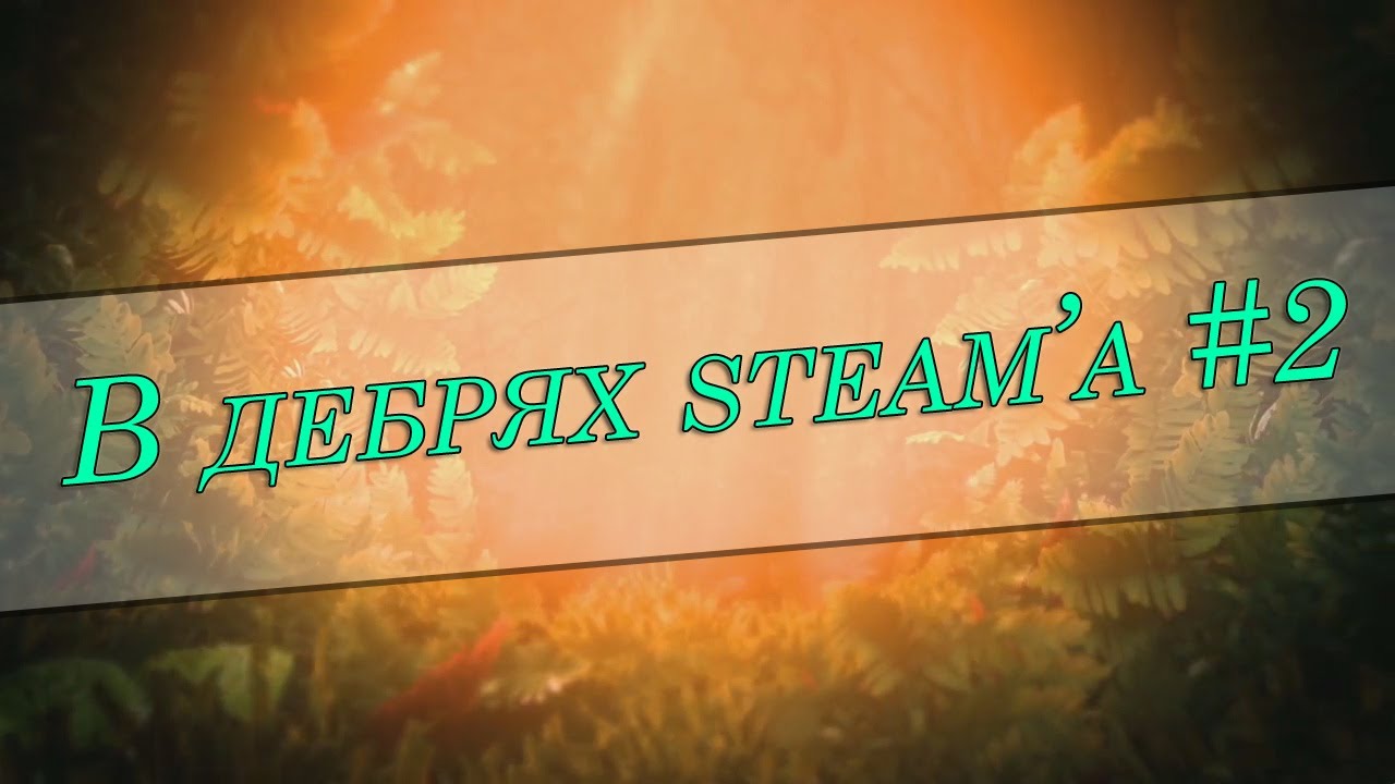 В дебрях steam'a #2