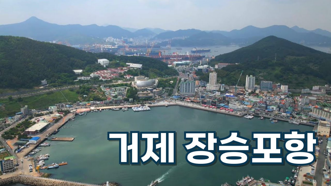 거제 장승포항 풍경