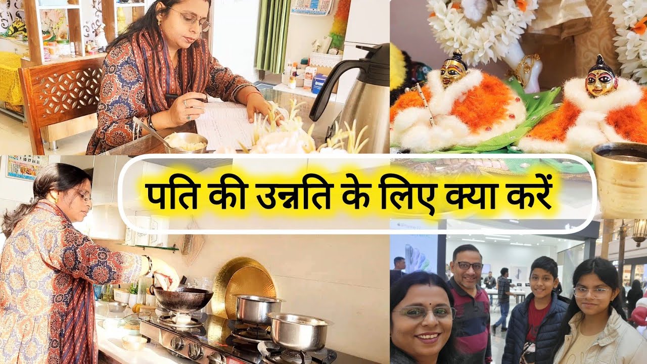 पति की उन्नति के लिए क्या करें? 20 Tips ll पति की तरक्की के लिए पत्नी क्या करें? Vrat Vidhi Upay 