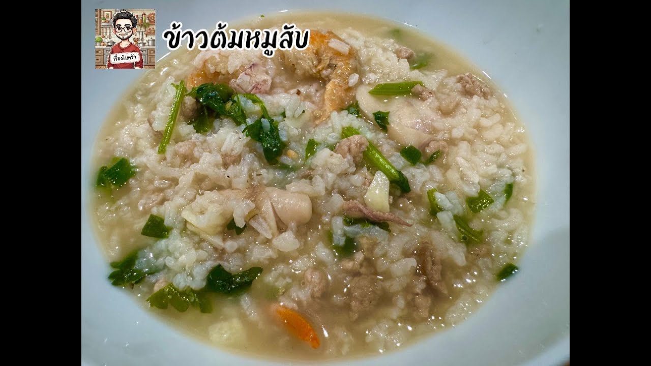 อากาศเย็น ๆ กับข้าวต้มหมูสับ อร่อย ๆ ร้อน ๆ ทำง่าย ใช้เวลาไม่เกิน 15 นาที