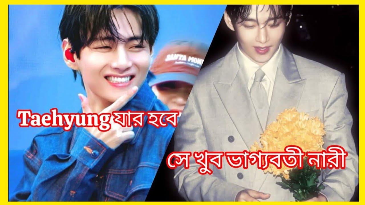 সেই মেয়ে খুব ভাগ্যবাতী হবে 🥹😌#taehyung #btsot7 #btsedits #viralvideo#taehyungedit#video #viral #bts