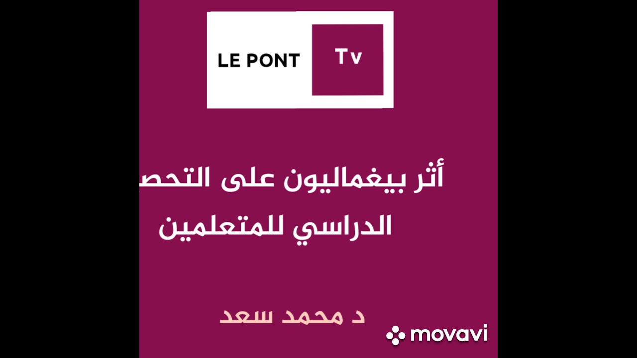 أثر بيغماليون على التحصيل الدراسي للمتعلمين #تربية_ايجابية