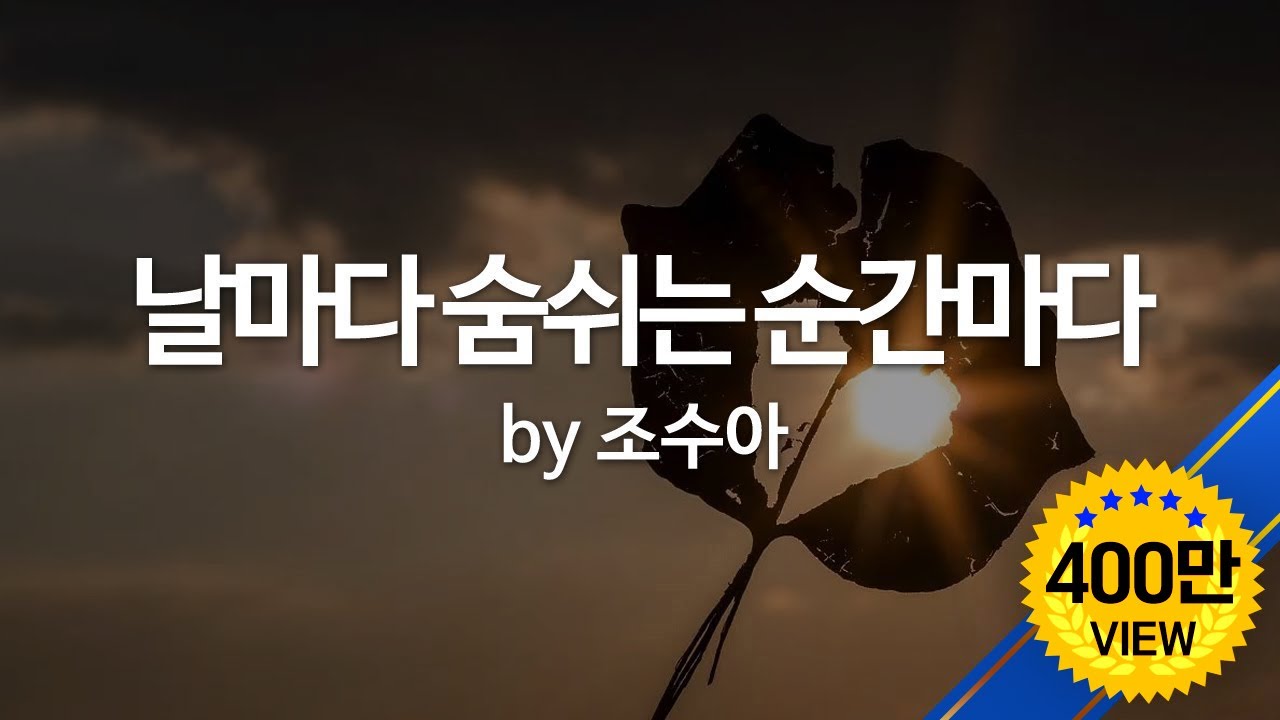 날마다 숨쉬는 순간마다 by 조수아