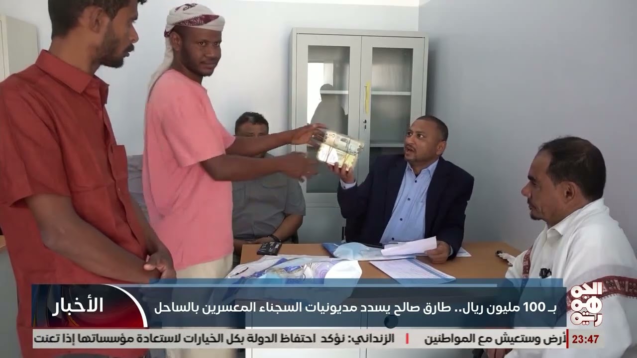 ب 100 مليون ريال .. طارق صالح يسدد مديونيات السجناء المعسرين بالساحل