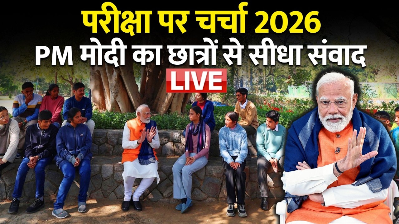 LIVE: परीक्षा के तनाव पर PM मोदी की बड़ी बातें, छात्रों को दे रहे हैं सफलता के मंत्र