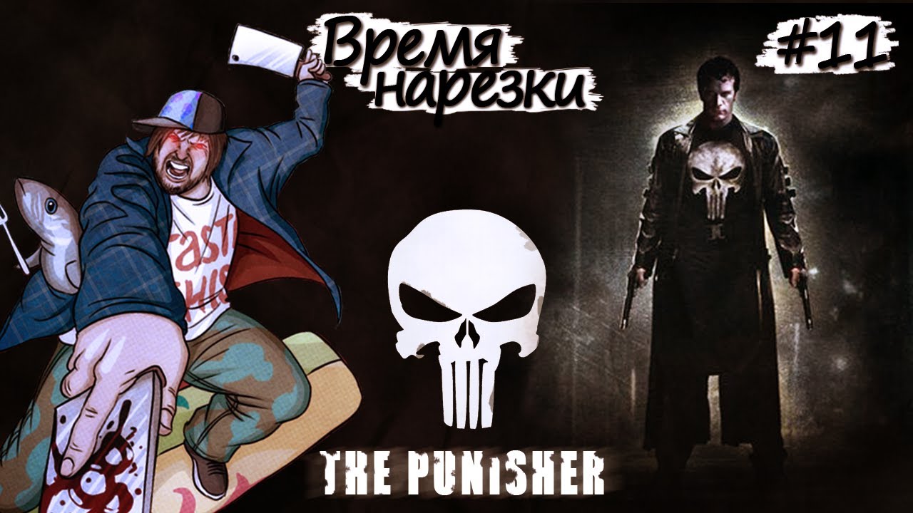 Время Нарезки - The Punisher