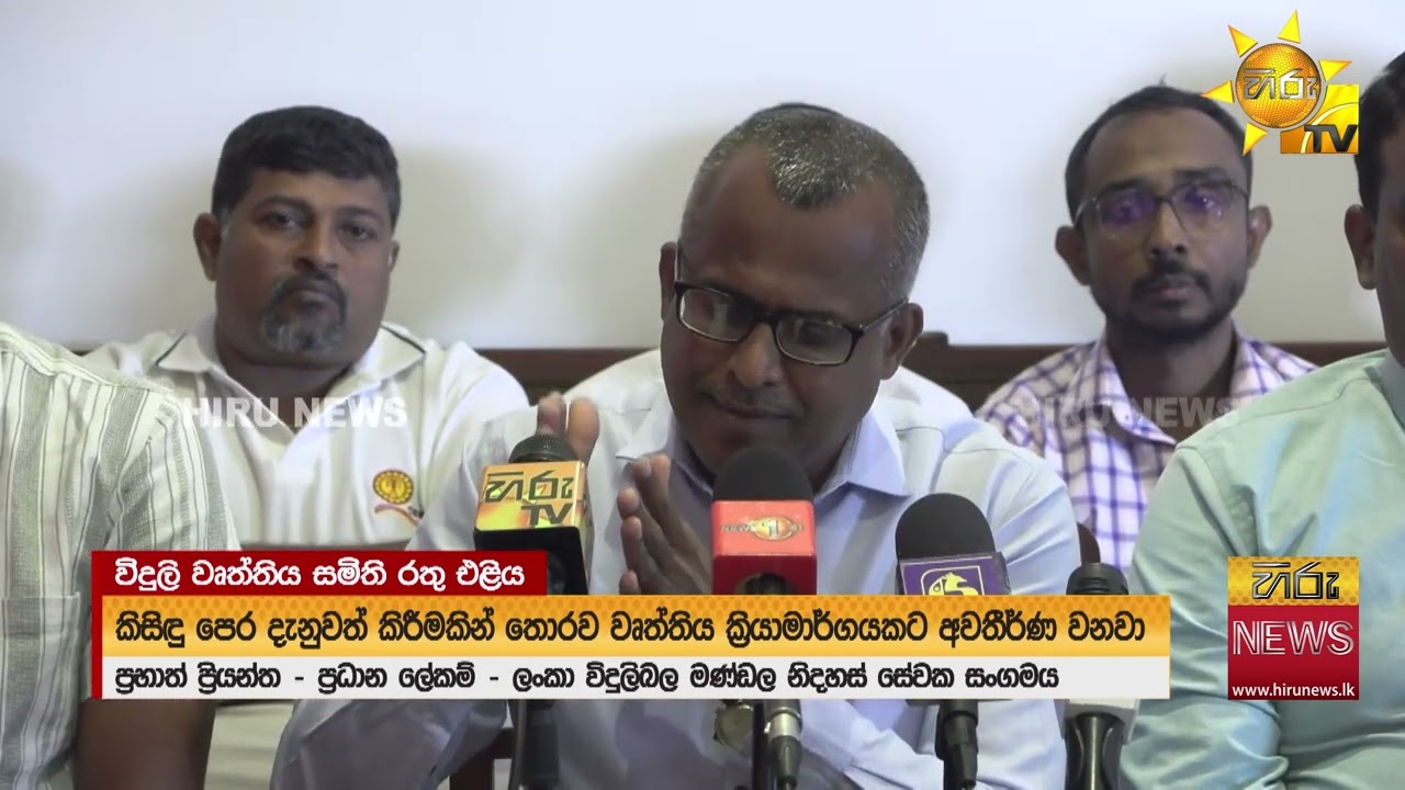 වැඩ වැරුමට සැරසෙන විදුලි සමිති - ''රජය හැමදේම අනාගත්තා වගේ මේකත් අනාගන්නවා