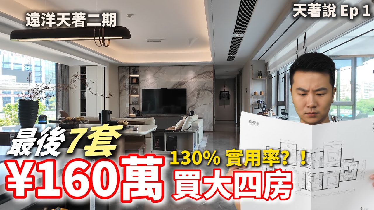 【最後7間】中山遠洋天著最搶手116㎡！130%超高實用率做4房？總價¥160萬起包華為智能家居！feat. 142㎡無敵橫廳