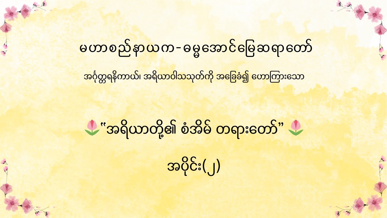 မဟာစည်နာယက-ဓမ္မအောင်မြေဆရာတော် ဟောကြားသော “အရိယာတို့၏ စံအိမ် တရားတော်” အပိုင်း(၂)