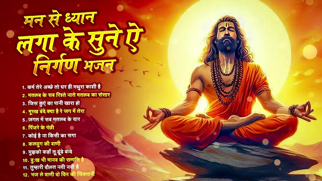आँखो से पट्टी हटा देगा ये निर्गुण भजन | Nonstop Nirgun Bhajan | Chetawani Bhajan 2026| Nirgun Bhajan