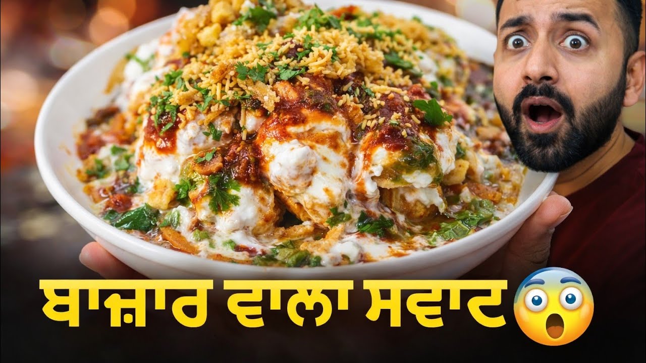 ਬਾਜ਼ਾਰ ਵਰਗੀ ਚਟਪਟੀ ਦਹੀ ਪਾਪੜੀ ਚਾਟ ਘਰ ‘ਚ ਬਣਾਓ! 🤫✨ | Secret Recipe