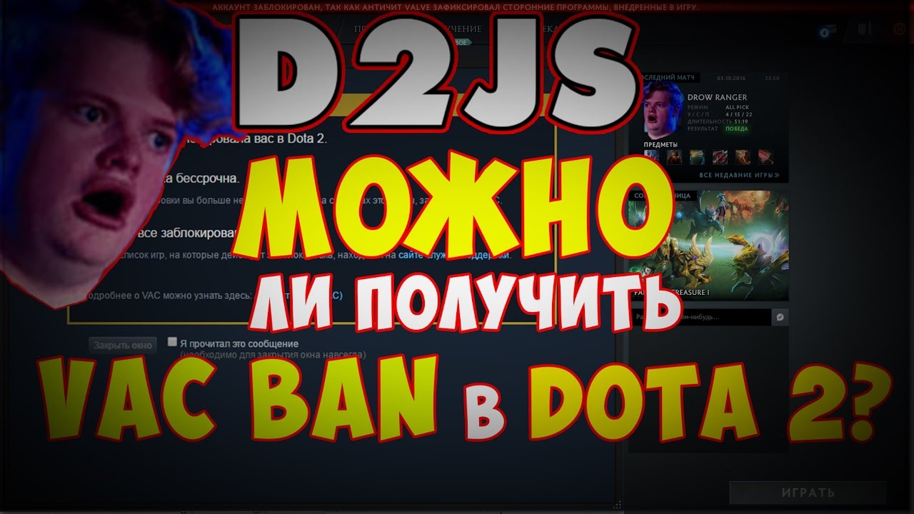 Чит D2JS | Можно ли получить VAC BAN в DOTA 2?