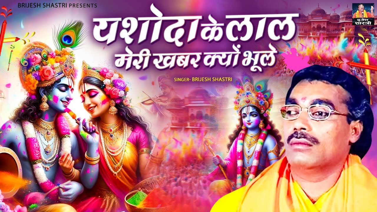 Holi Bhajan !! यशोदा के लाल मेरी खबर क्यों भूले !! Brijesh Shastri Holi Bhajan !! Radha Krishan Holi