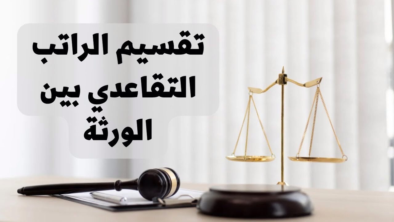 ‎⁨كل ما يخص تقسيم الراتب التقاعدي بين الورثة في القانون العراقي⁩