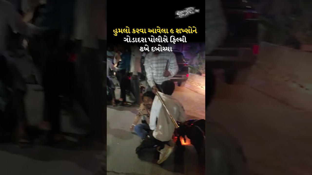 હુમલો કરવા આવેલા ૯ શખ્સોને ગોડાદરા પોલીસે ફિલ્મી ઢબે દબોચ્યા