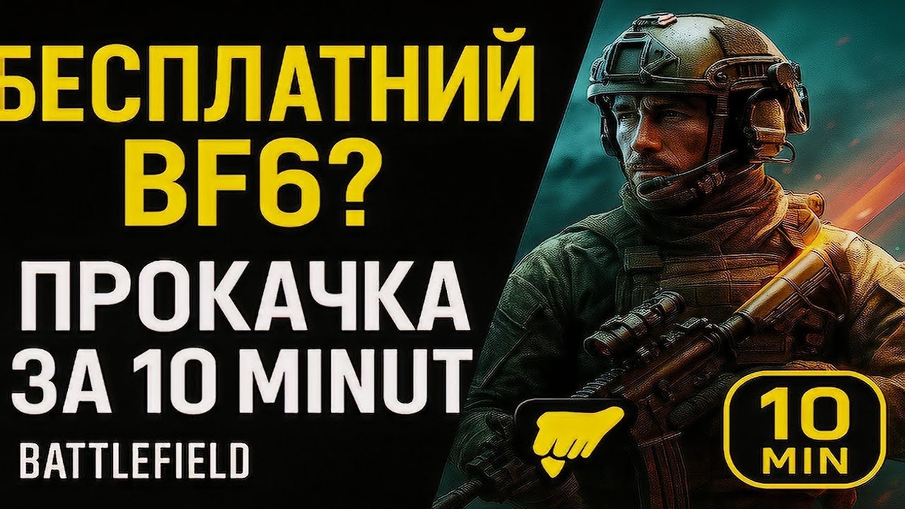 Battlefield 6 БЕСПЛАТНО?! Быстрая ПРОКАЧКА ОРУЖИЯ за 10 минут!