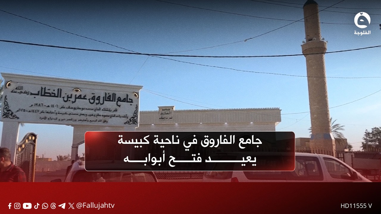 بجهود من الشيخ الخنجر.. جامع الفاروق في ناحية كبيسة يعيد فتح أبوابه