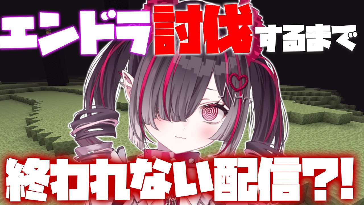 【 Minecraft 】０からエンドラ討伐するまで終われない配信【 #鬼ノめる / #すぺしゃりて 】