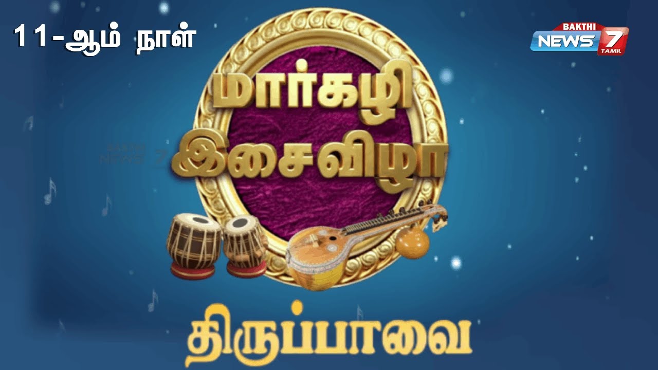 மார்கழி திருப்பாவை பாசுரங்கள் | 11-ஆம் நாள் | News7 Tamil Bakthi