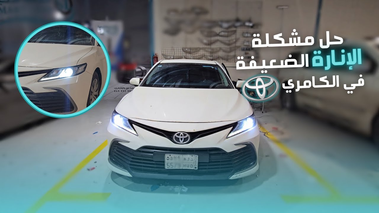 حل مشكلة الإنارة الضعيفة في الكامري 2017 camry
