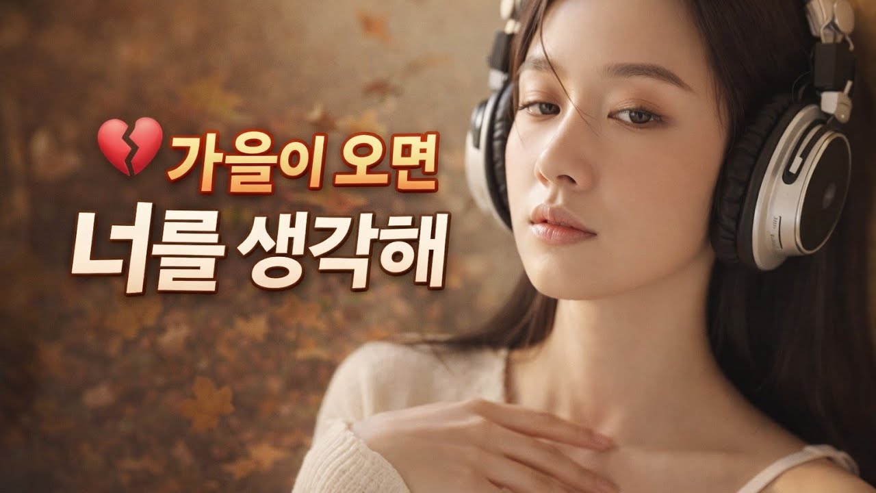 💔 가을이 오면 너를 생각해