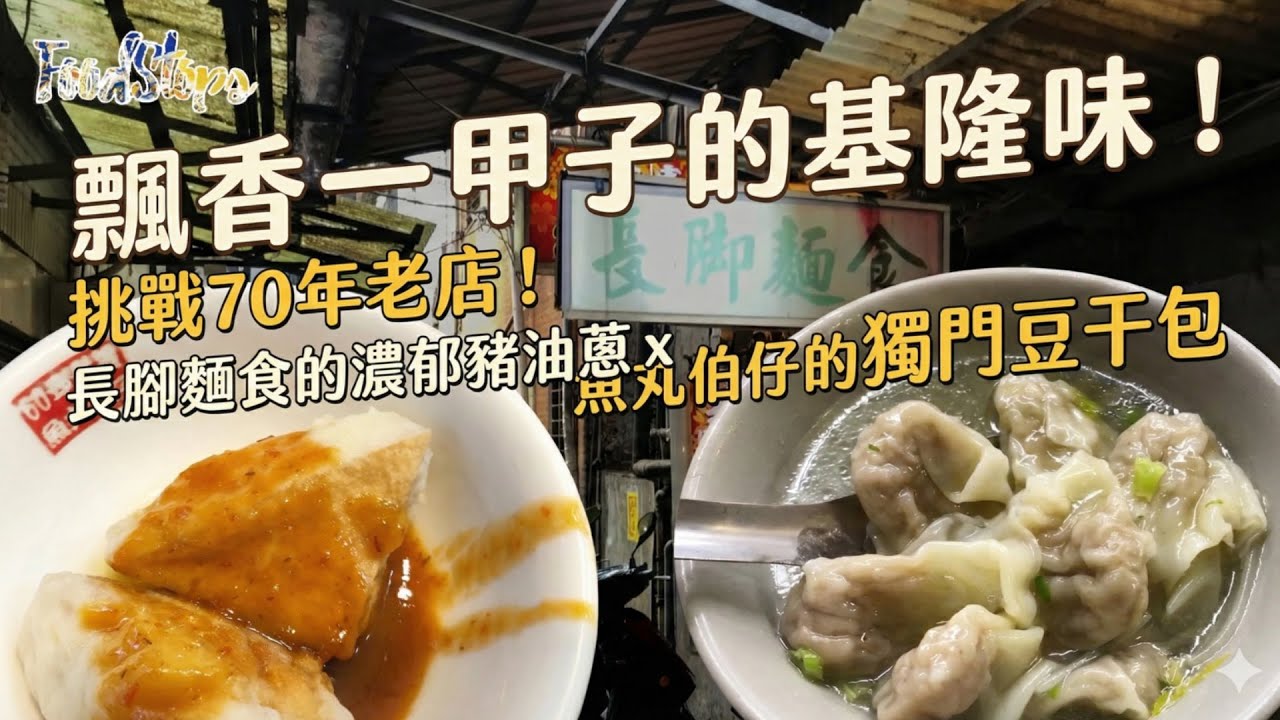 飄香一甲子的基隆味！挑戰70年老店！長腳麵食的濃郁豬油蔥 x 魚丸伯仔的獨門豆干包。基隆專輯, 一口氣介紹6家絶不能錯過的在地基隆美食! 家家都是排隊名店!