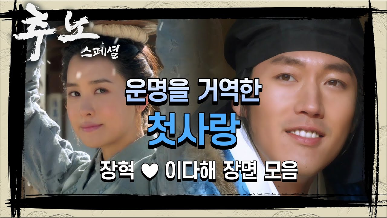 [꿀드] [추노 모음ZIp] 우리 둘.. 그냥 사랑하게 해주세요ㅠ 절절한 첫사랑...☆ 장혁♥이다해 모음집 ㅣ KBS방송